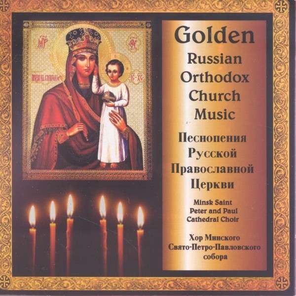 Minsk Saint Peter and Paul Cathedral Choir  Golden Russian Orthodox Church Music