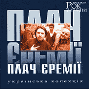 Plach Yeremiji Rock legends of Ukraine