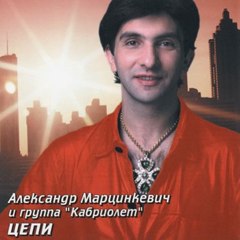 Aleksandr Martsinkevich i gruppa Kabriolet Tsepi
