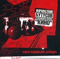 Vyacheslav Butusov i muzykanty gruppy Kino Zvezdnyj padl