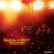 Korol i Shut Mertvyj Anarhist Koncert V Luzhnikah 18-19 Oktyabrya 2002 g