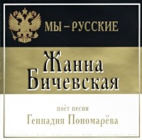 Zhanna Bichevskaya Zhanna Bichevskaya poet pesni Gennadiya Ponomareva My - russkie