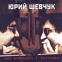 Yuriy Shevchuk Dva koncerta I Akustika