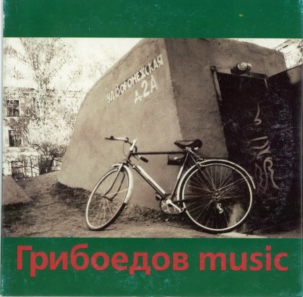 CD Griboedov music 1