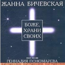 Bozhe, hrani svoih Zhanna Bichevskaya