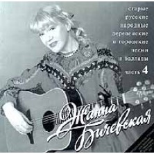 Starye russkie narodnye derevenskie i gorodskie pesni i ballady Part 4 Zhanna Bichevskaya