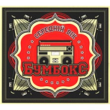 Seredniy vik Boombox, Bumboks