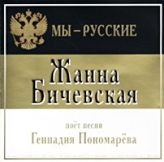 Zhanna Bichevskaya poet pesni Gennadiya Ponomareva My - russkie