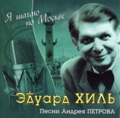 Pesni Andreya Petrova. YA shagayu po Moskve