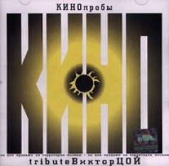 KINOproby - 1 Tribute Viktor Coy