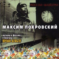 Moskva - Shaverma Muzyka k fil'mu E. Lungina Vremya - den'gi