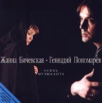 Zhanna Bichevskaya, Gennadiy Ponomarev Osen Muzykanta