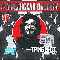 CD Tribyut to Grazhdanskaya oborona Chast 2