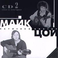 Viktor Tsoi, Majk Naumenko Sejshen na Petrogradskoj CD 2
