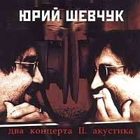 Yuriy Shevchuk Dva koncerta II Akustika
