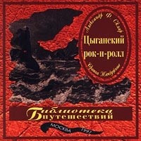 Aleksandr F.Sklyar Tsyganskij rok-n-roll