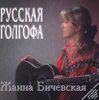 Zhanna Bichevskaya Russkaya Golgofa