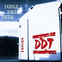 DDT Gorod Bez Okon: Vyhod