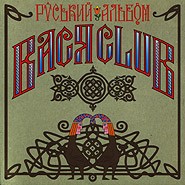 Vasya Club Ruskyy albom Russian Album