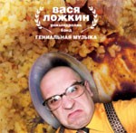 Vasya Lozhkin Genyalnaya muzyka