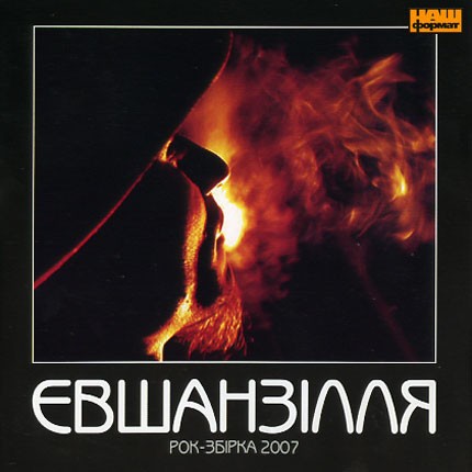 CD Evshanzillya. Rock Collection 2007