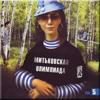 CD Mitkovskaya olimpiada vol. 5