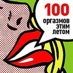 CD 100 Orgazmov Etim Letom