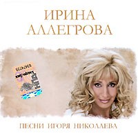 Irina Allegrova Pesni Igorya Nikolaeva