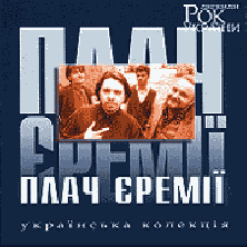Rock legends of Ukraine Plach Yeremiji