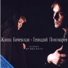 Osen Muzykanta Zhanna Bichevskaya, Gennadiy Ponomarev