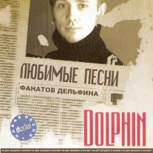 Lyubimye Pesni Fanatov Delfina Dolphin