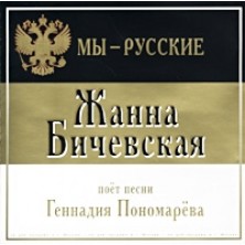 Zhanna Bichevskaya poet pesni Gennadiya Ponomareva My - russkie Zhanna Bichevskaya