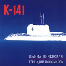 K-141 Zhanna Bichevskaya