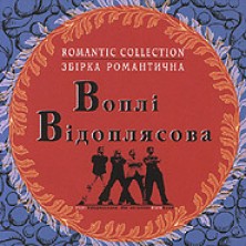 Romantic Collection Vopli Vidopliassova
