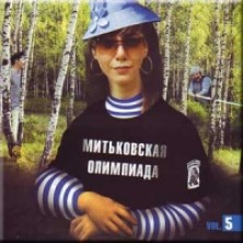 Mitkovskaya olimpiada vol. 5 Sampler