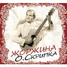 Zhorzhyna Oleg Skrypka