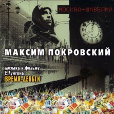 Moskva - Shaverma Muzyka k fil'mu E. Lungina Vremya - den'gi Maksim Pokrovsky Nogu Svelo