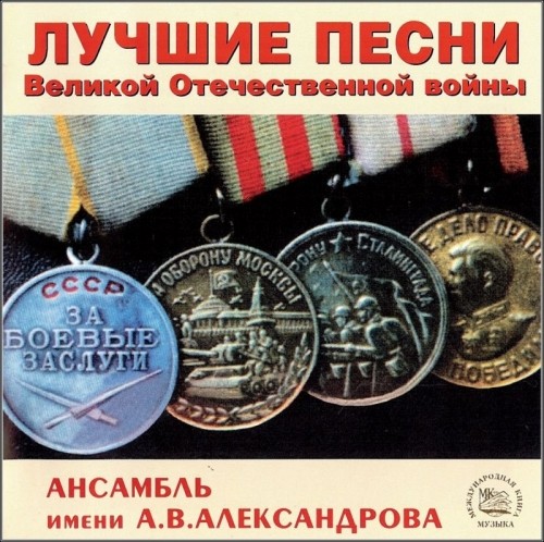 Alexandrov Song And Dance Ensebmle of the Soviet Army Red Army war songs