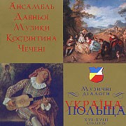 Ancient Music Ensemble of Kostjantin Chechenja Music dialogues. Ukraine-Poland.