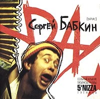Sergey Babkin Ura!