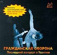 Grazhdanskaya oborona Oborona Poslednij koncert v Talline