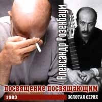 Aleksandr Rozenbaum Posviashchenye posviashchayushchim