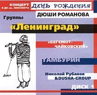 CD Den rozhdeniya Dyushi Romanova.