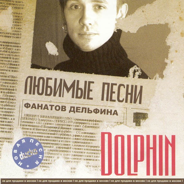 Dolphin Lyubimye Pesni Fanatov Delfina