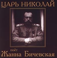 Zhanna Bichevskaya Car Nikolay