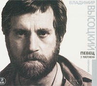 Vladimir Vysotsky Pevets u mikrofona. Izbrannoe (2 CD)