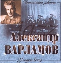 Aleksandr Varlamov Antologiya Dzhaza Uhodit Vecher