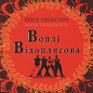 Vopli Vidopliassova Dance Collection