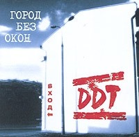 DDT Gorod bez okon: Vhod