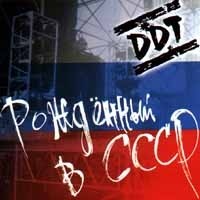DDT Rozhdennyj v SSSR